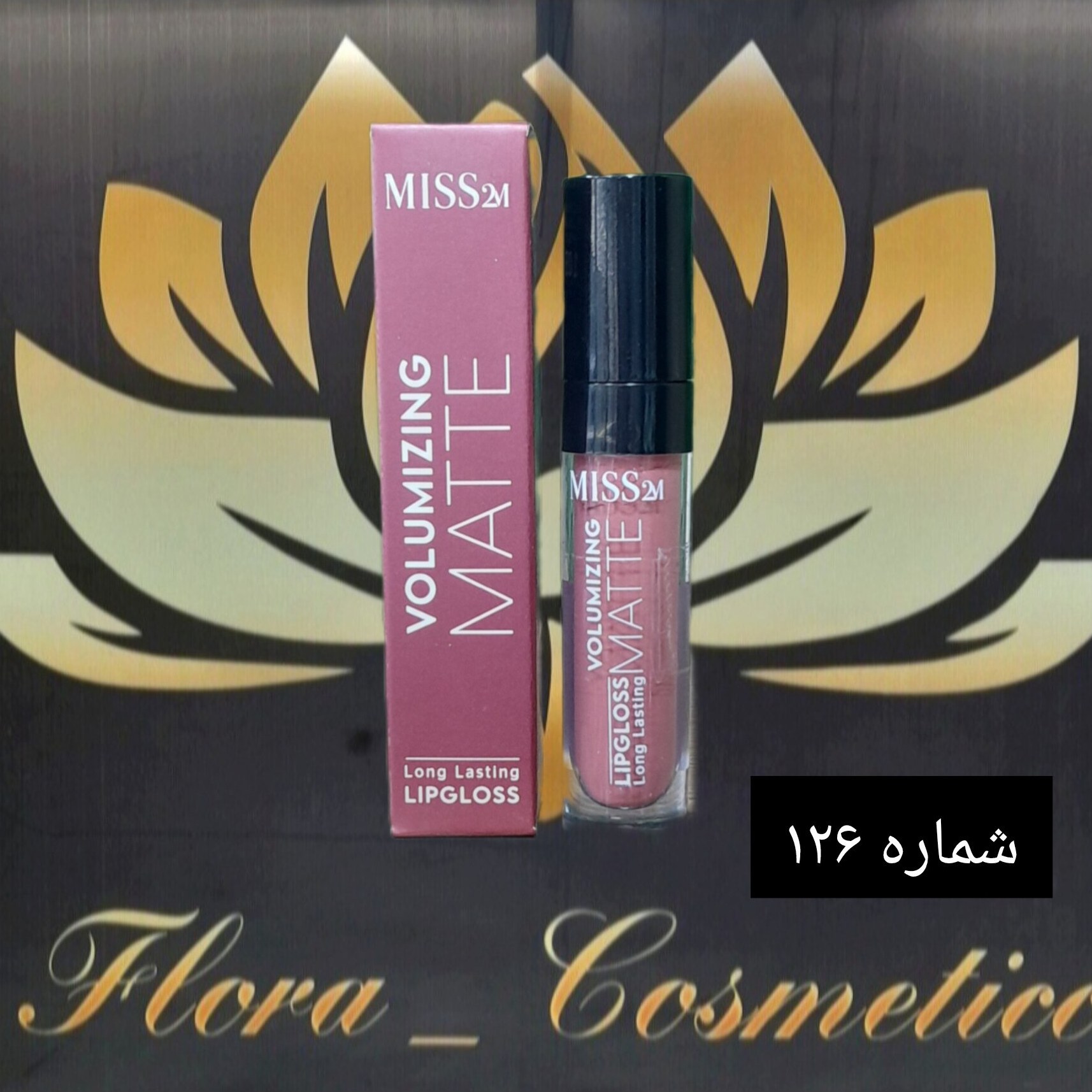 رژ لب مایع مات 24 ساعته MISS 2M بدون پوسته شدن لب ها شماره 126 ( 4 ML )