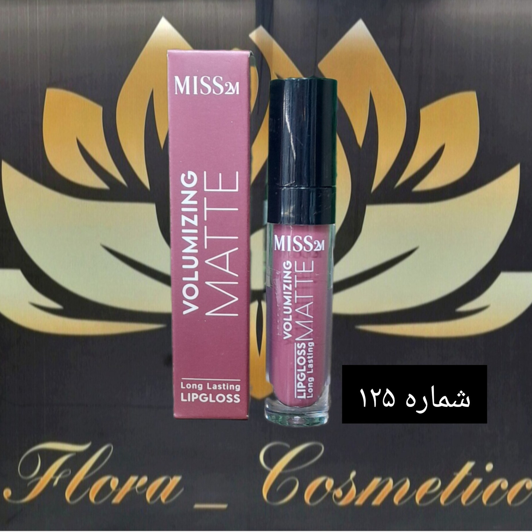 رژ لب مایع مات 24 ساعته MISS 2M بدون پوسته شدن لب ها شماره 125 ( 4 ML )
