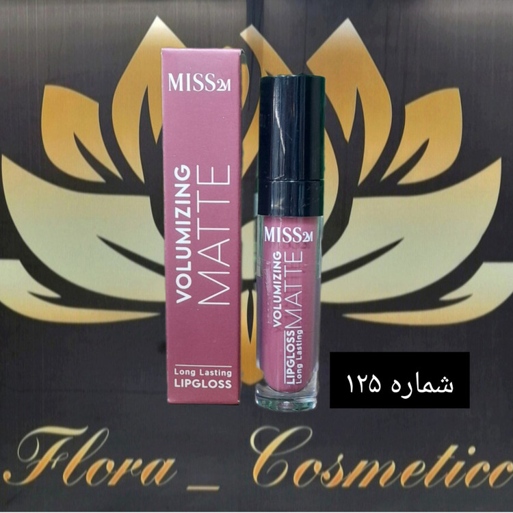 رژ لب مایع مات 24 ساعته MISS 2M بدون پوسته شدن لب ها شماره 125 ( 4 ML )