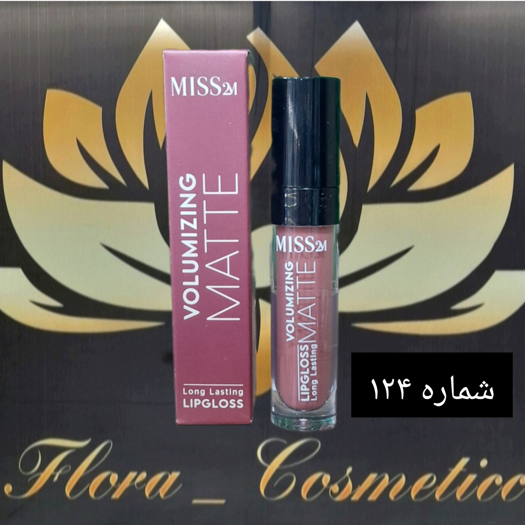 رژ لب مایع مات 24 ساعته MISS 2M بدون پوسته شدن لب ها شماره 124 ( 4 ML )