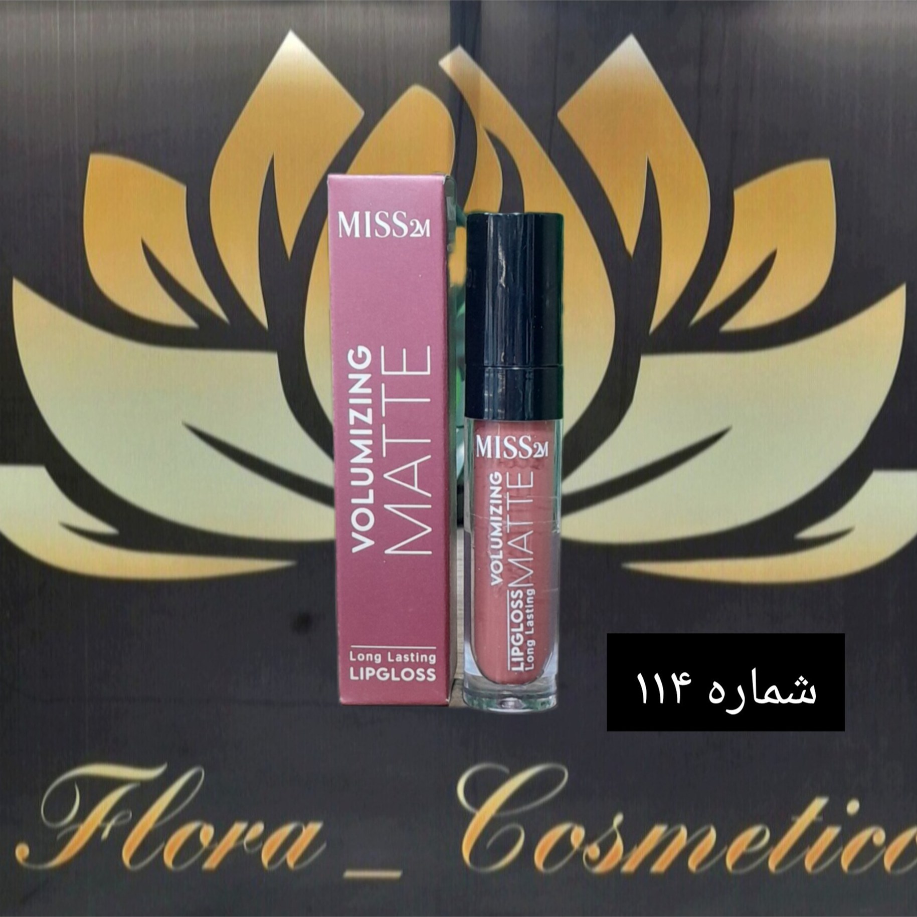 رژ لب مایع مات 24 ساعته MISS 2M بدون پوسته شدن لب ها شماره 114 ( 4 ML )