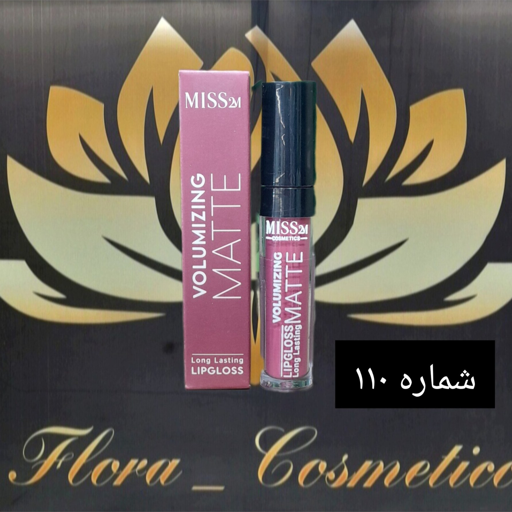 رژ لب مایع مات 24 ساعته MISS 2M بدون پوسته شدن لب ها شماره 110 ( 4 ML )