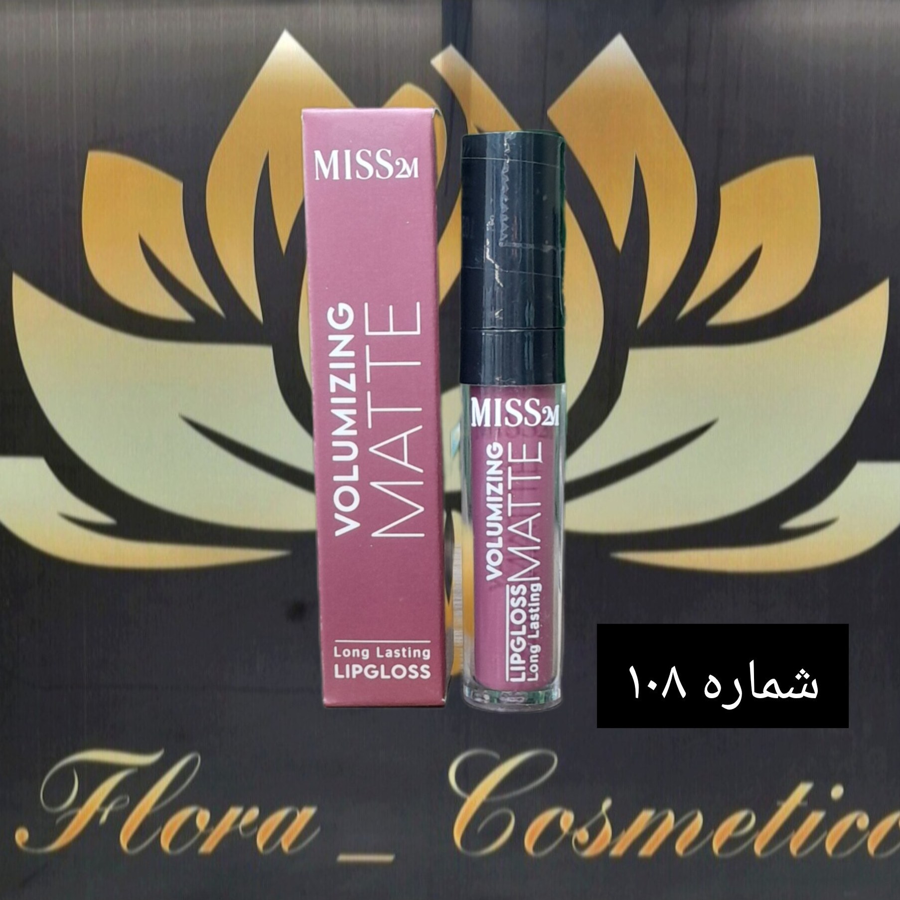 رژ لب مایع مات 24 ساعته MISS 2M بدون پوسته شدن لب ها شماره 108 ( 4 ML )
