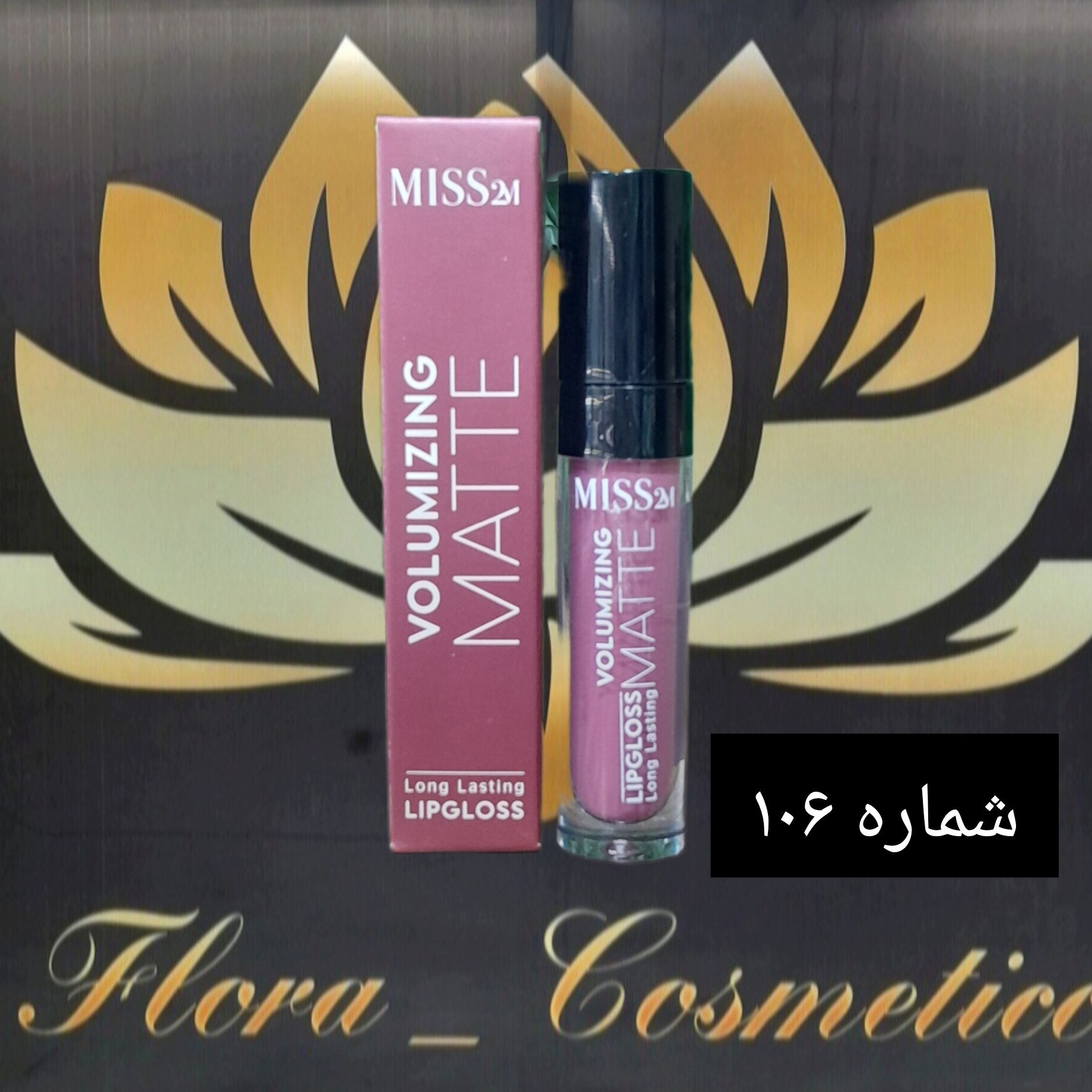 رژ لب مایع مات 24 ساعته MISS 2M بدون پوسته شدن لب ها شماره 106 ( 4 ML )