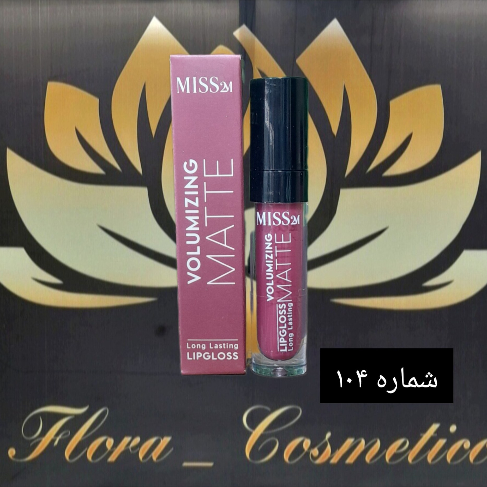 رژ لب مایع مات 24 ساعته MISS 2M بدون پوسته شدن لب ها شماره 104 ( 4 ML )