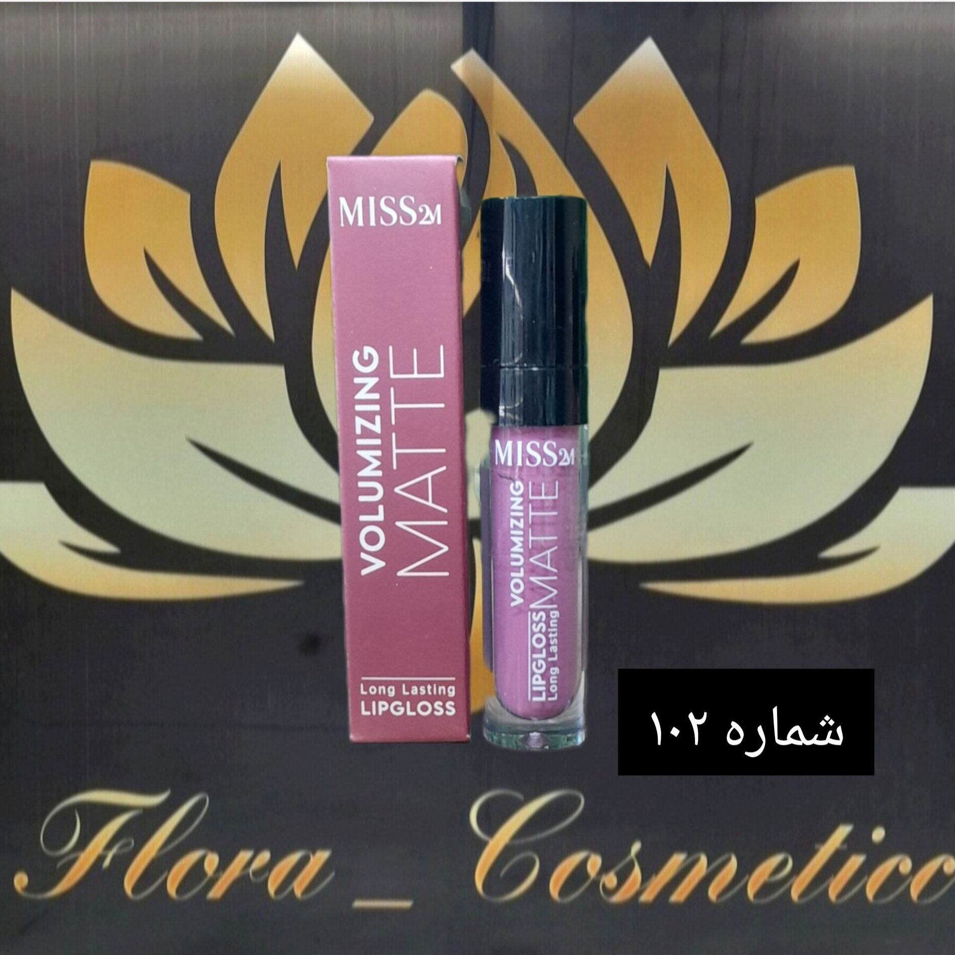 رژ لب مایع مات 24 ساعته MISS 2M بدون پوسته شدن لب ها شماره 102 ( 4 ML )