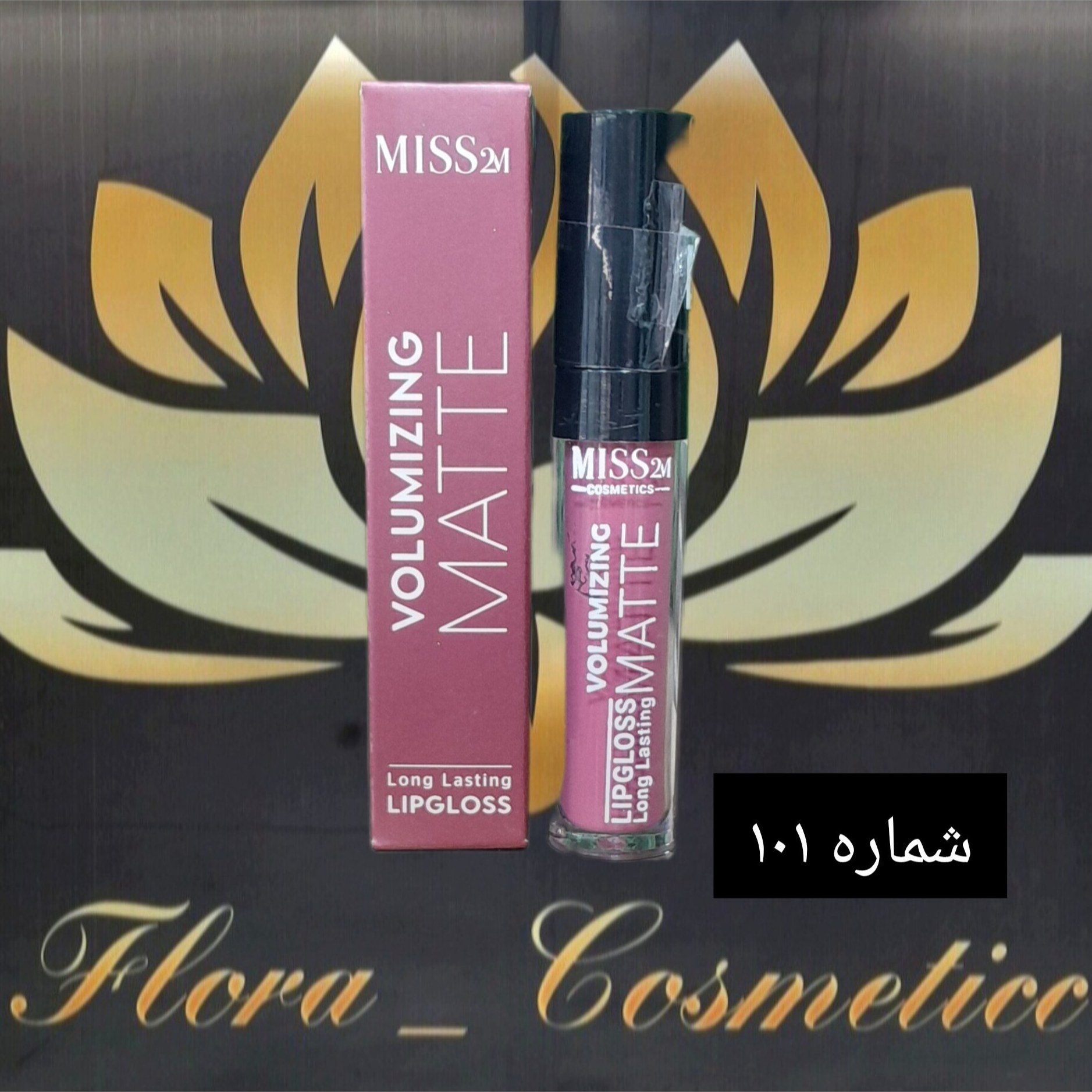رژ لب مایع مات 24 ساعته MISS 2M بدون پوسته شدن لب ها. شماره 101( 4 ML )