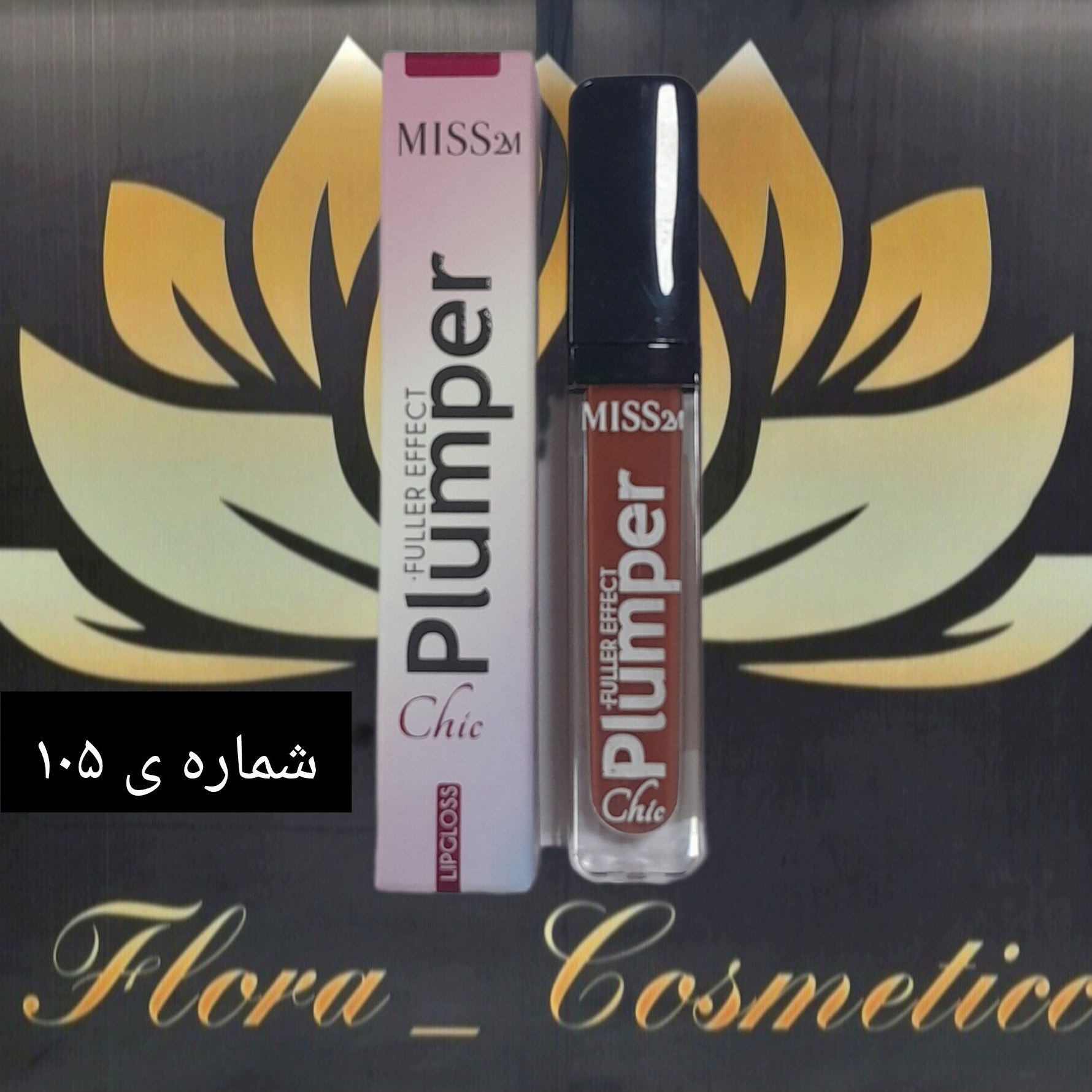 رژ لب مایع براق و حجم دهنده لب MISS 2M مدل PLUMPER شماره ی 105 ( 4 ML )