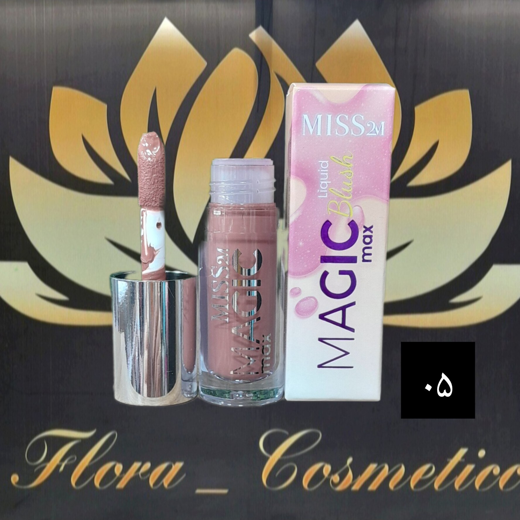 رژ گونه مایع MISS 2M سبک و ماندگار شماره ی 05 ( 4 ML )