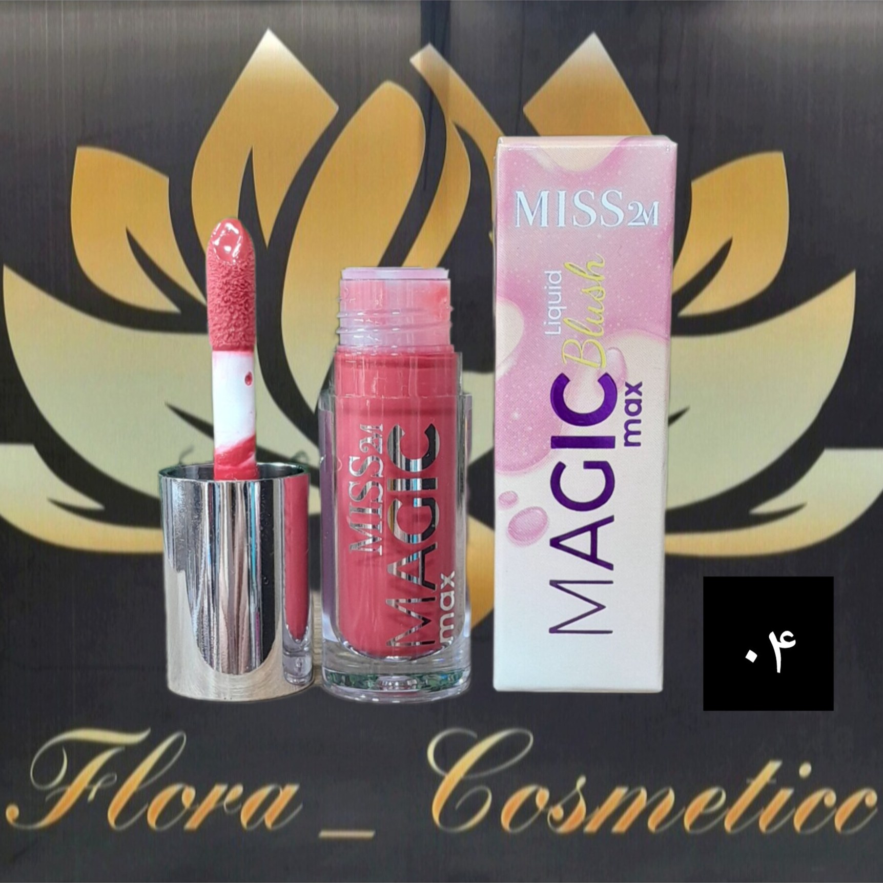 رژ گونه مایع MISS 2M سبک و ماندگار شماره ی 04 ( 4 ML )