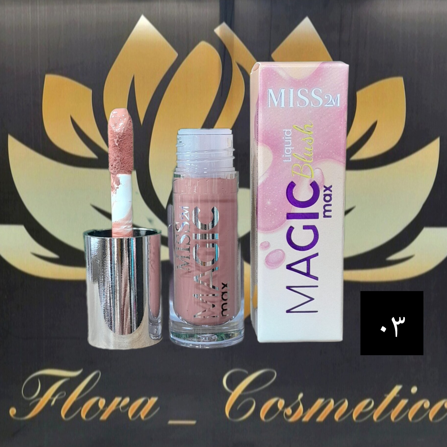 رژ گونه مایع MISS 2M سبک و ماندگار شماره ی 03 ( 4 ML )