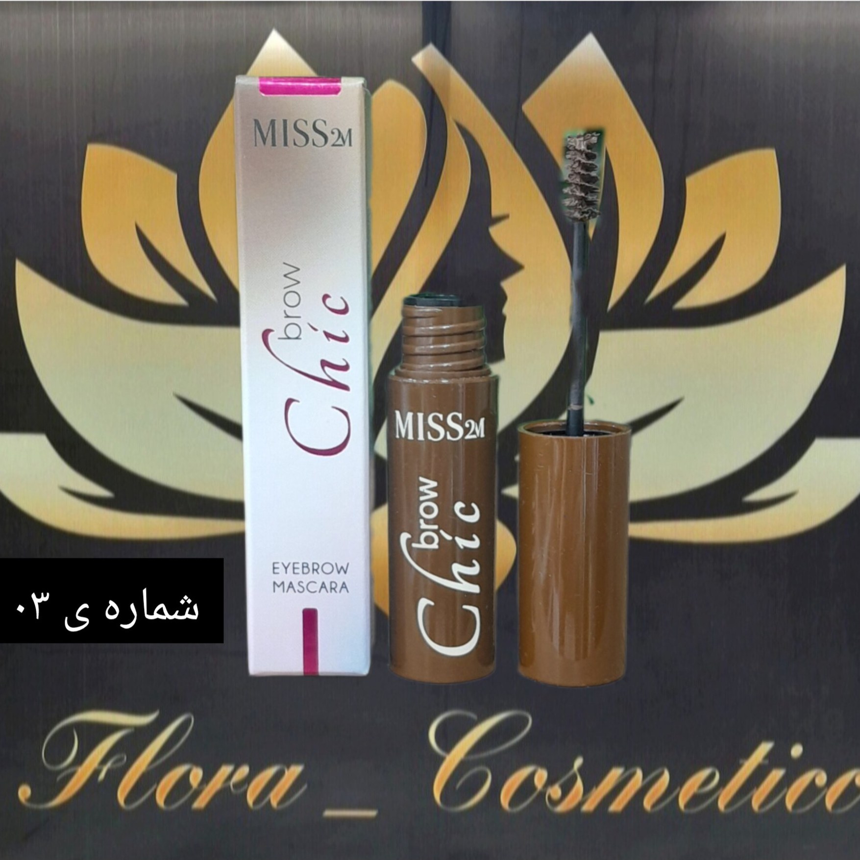 ریمل ابرو رنگی MISS 2M شماره ی 03 ( 4 ML )