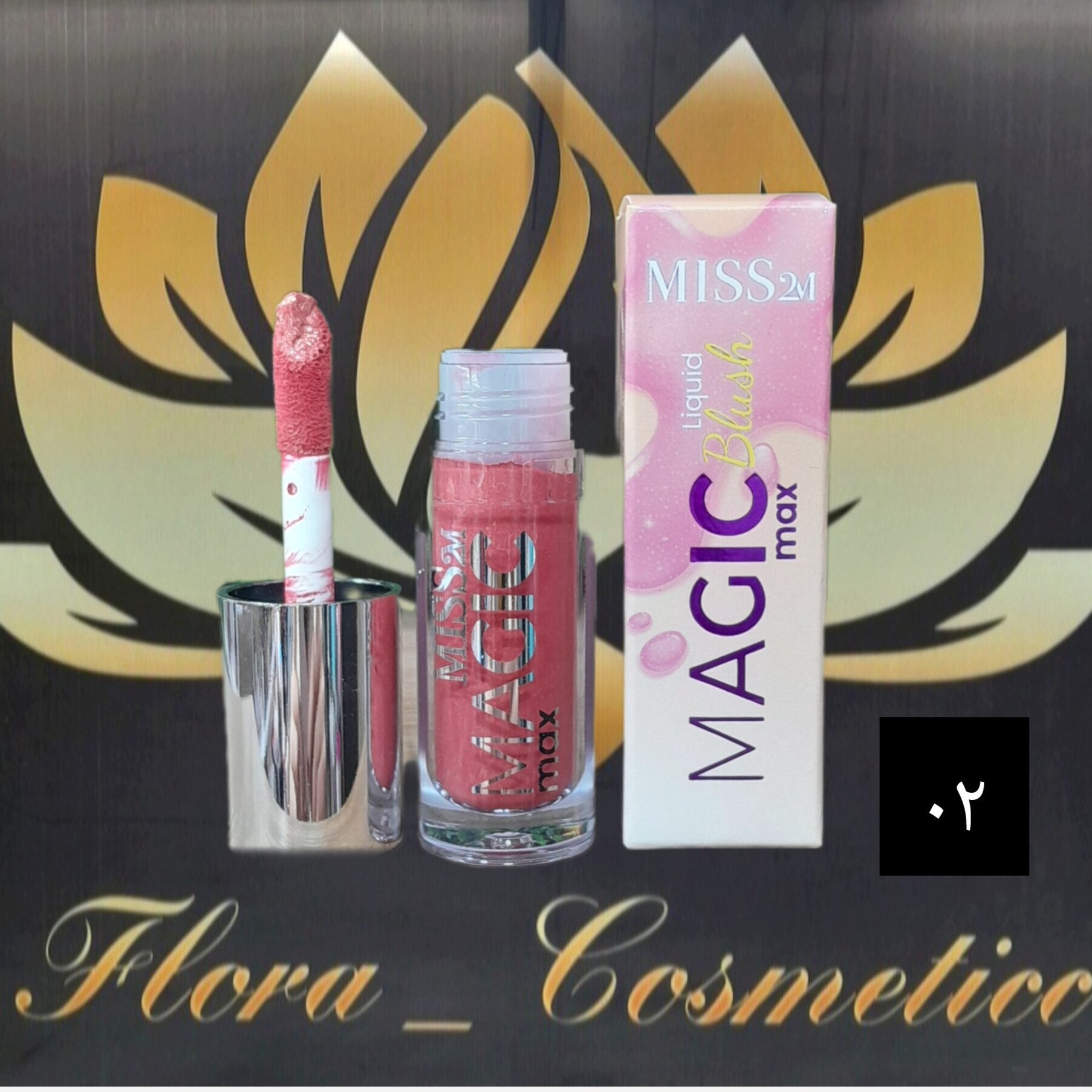 رژ گونه مایع MISS 2M سبک و ماندگار شماره ی 02 ( 4 ML )