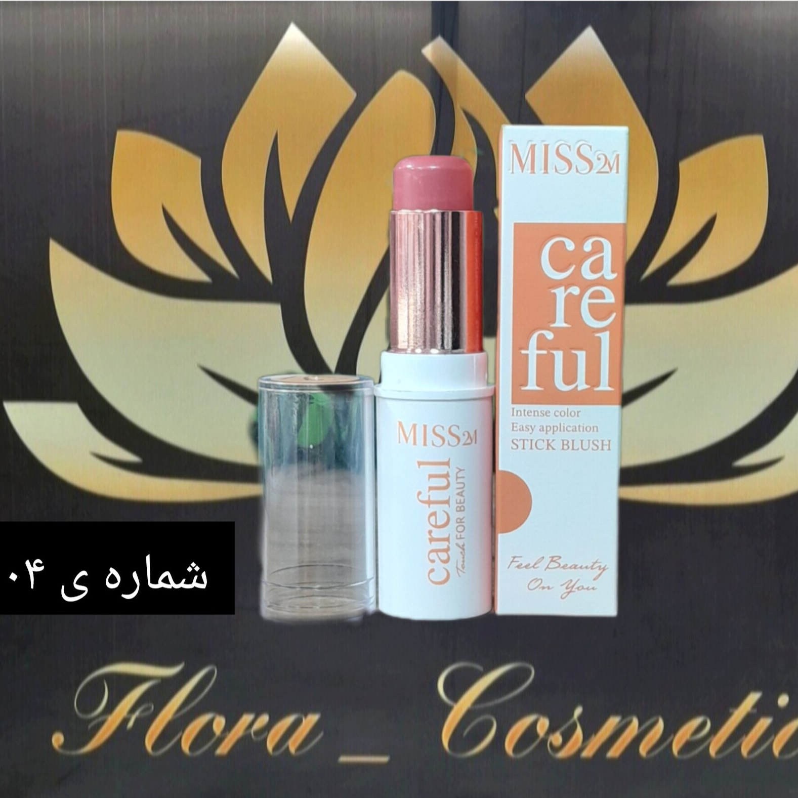 رژگونه استیکی MISS 2M شماره ی 04 ( 8 گرم )