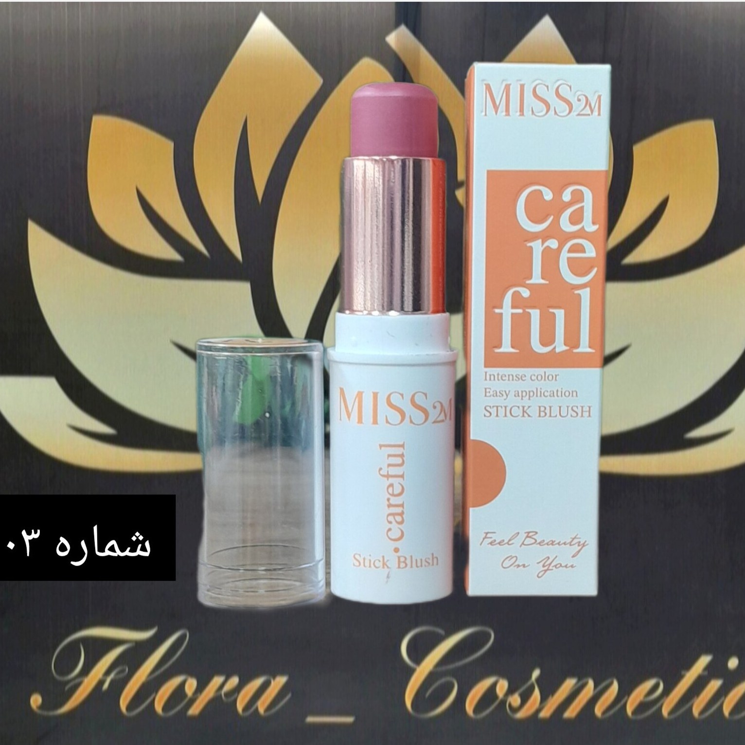 رژگونه استیکی MISS 2M شماره ی 03 ( 8 گرم )