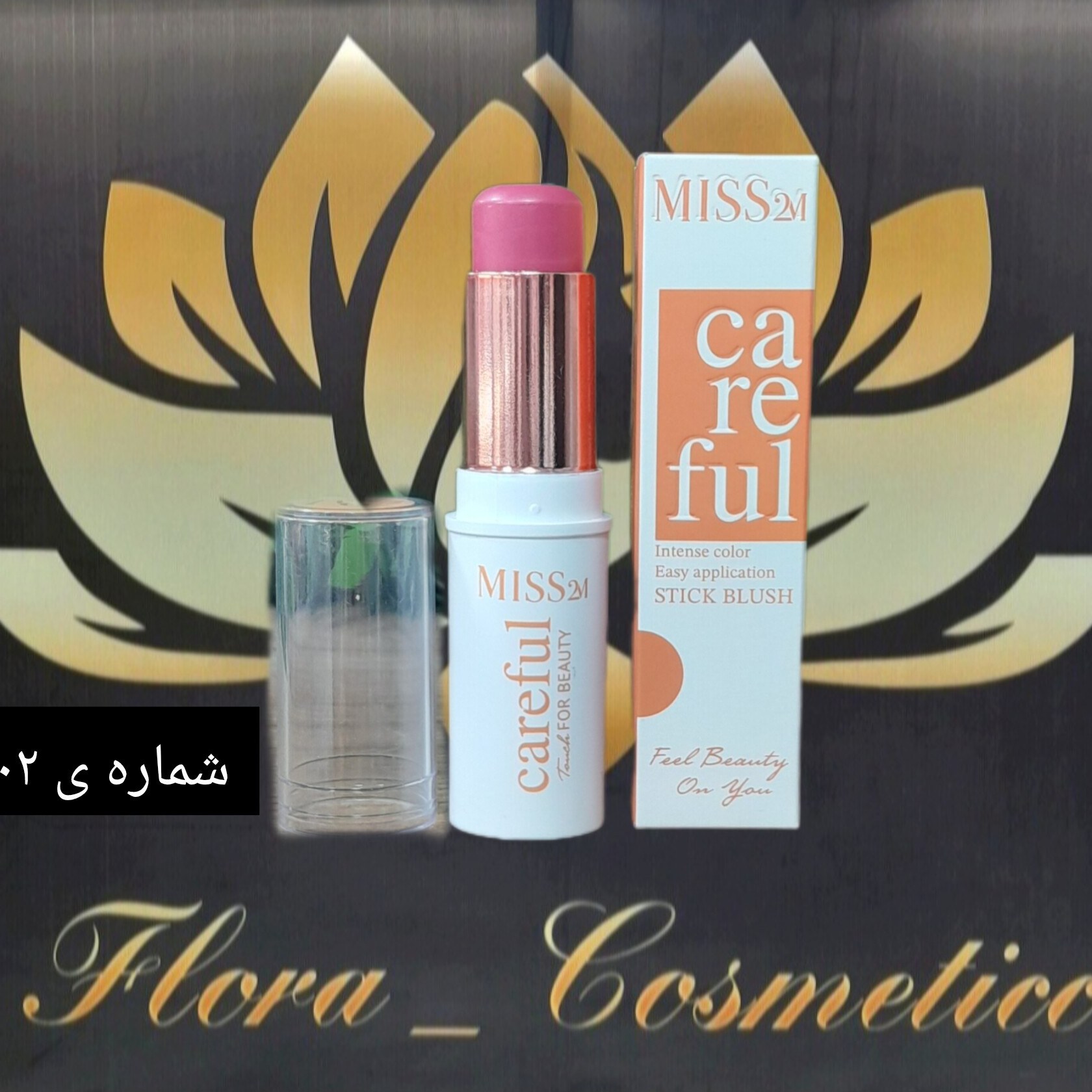 رژگونه استیکی MISS 2M شماره ی 02 ( 8 گرم )
