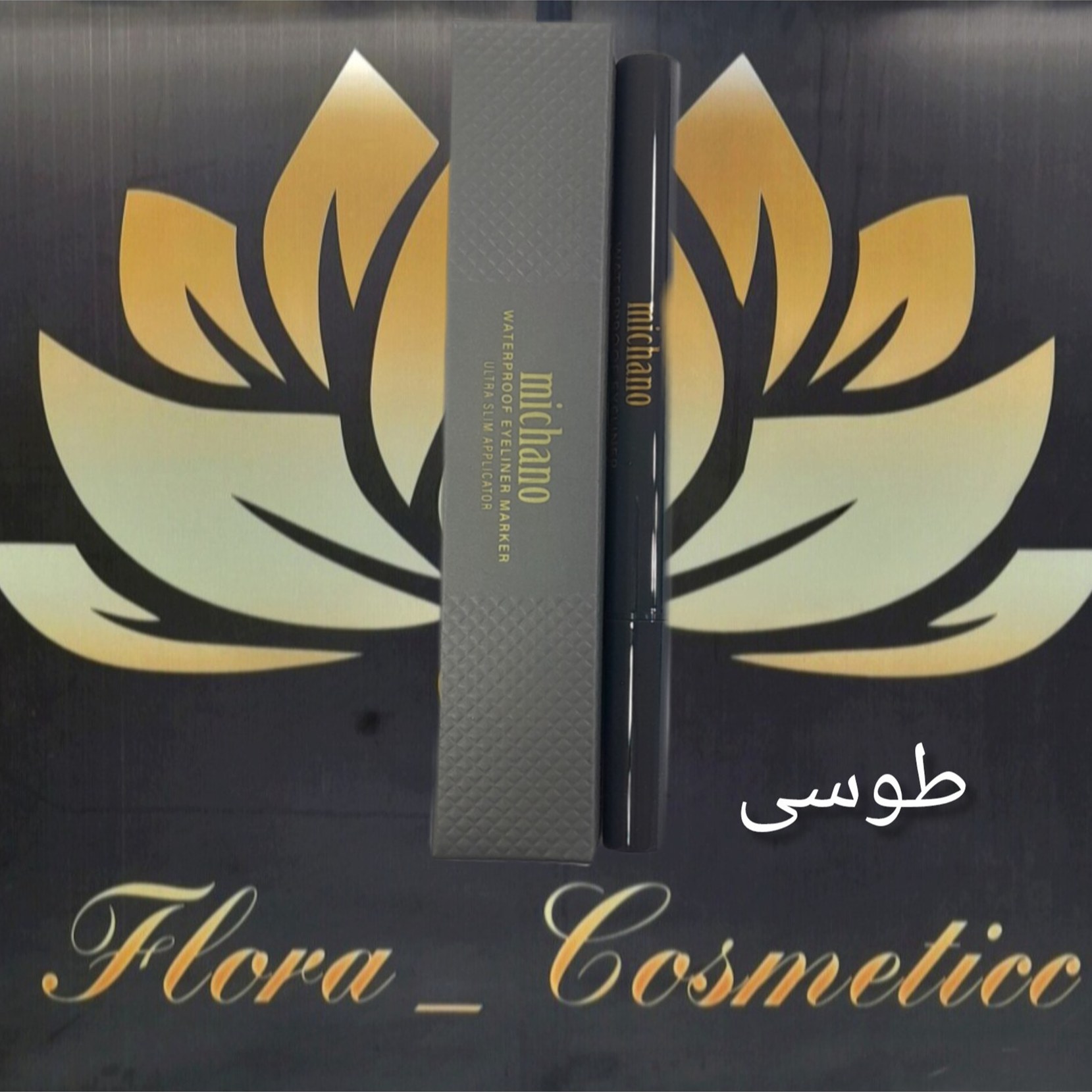 خط چشم ماژیکی میچاانو رنگ طوسی شماره 605 ( 10 ML )