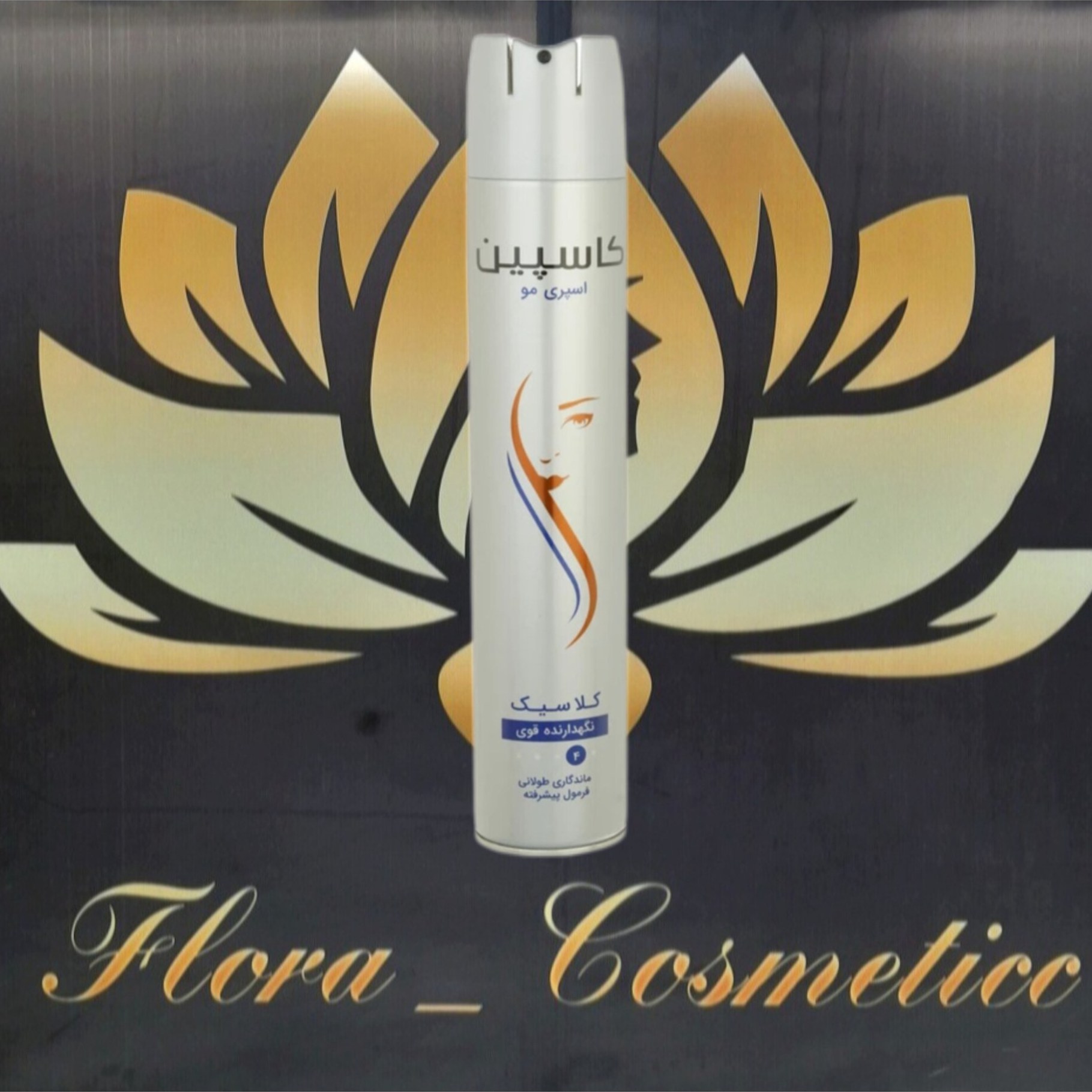 اسپری حالت دهنده ی مو کاسپین مدل کلاسیک با قدرت حالت دهنده ی شماره 4 ( 250 ML )