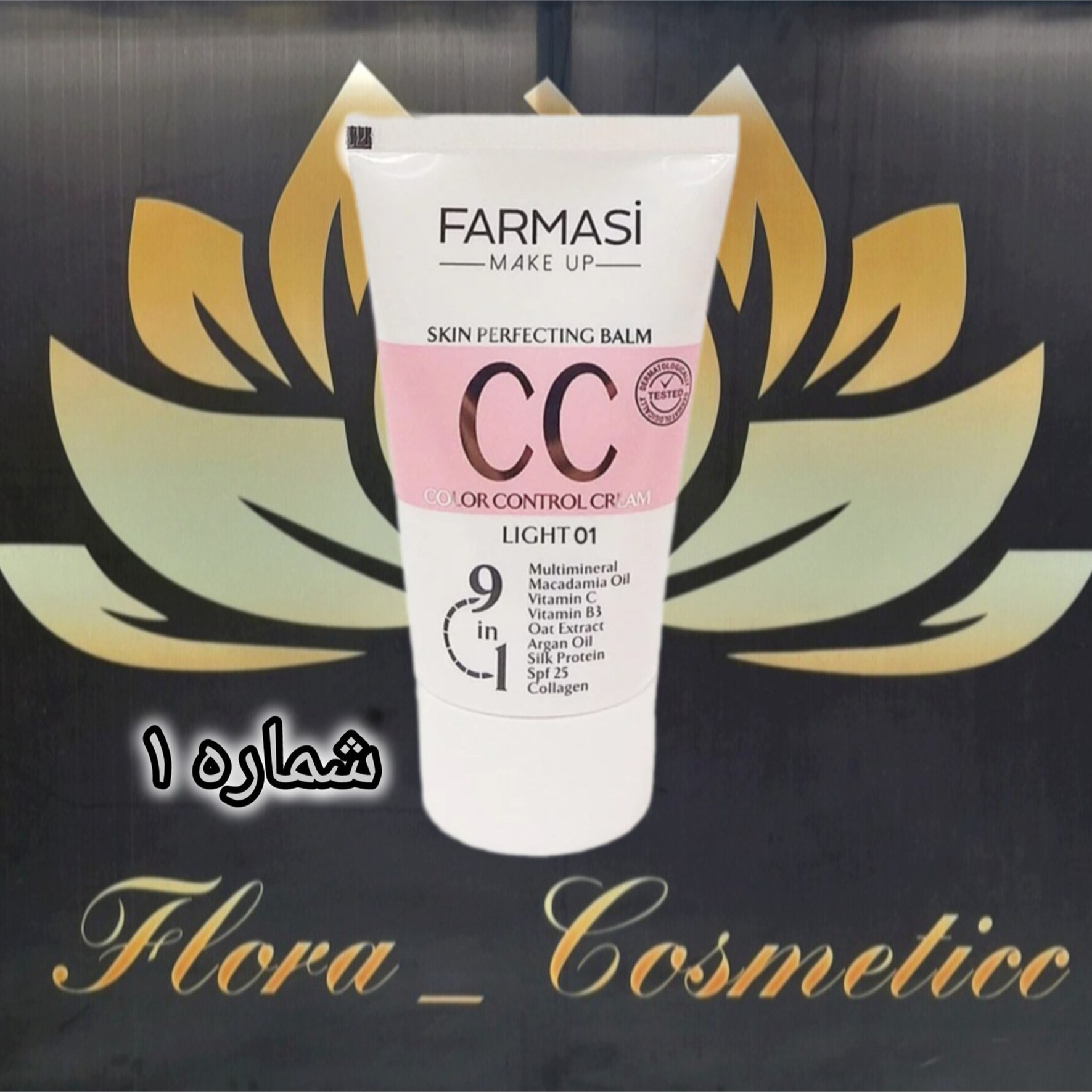 کرم پودر سی سی شماره 1 مناسب پوست چرب ( 50 ML )
