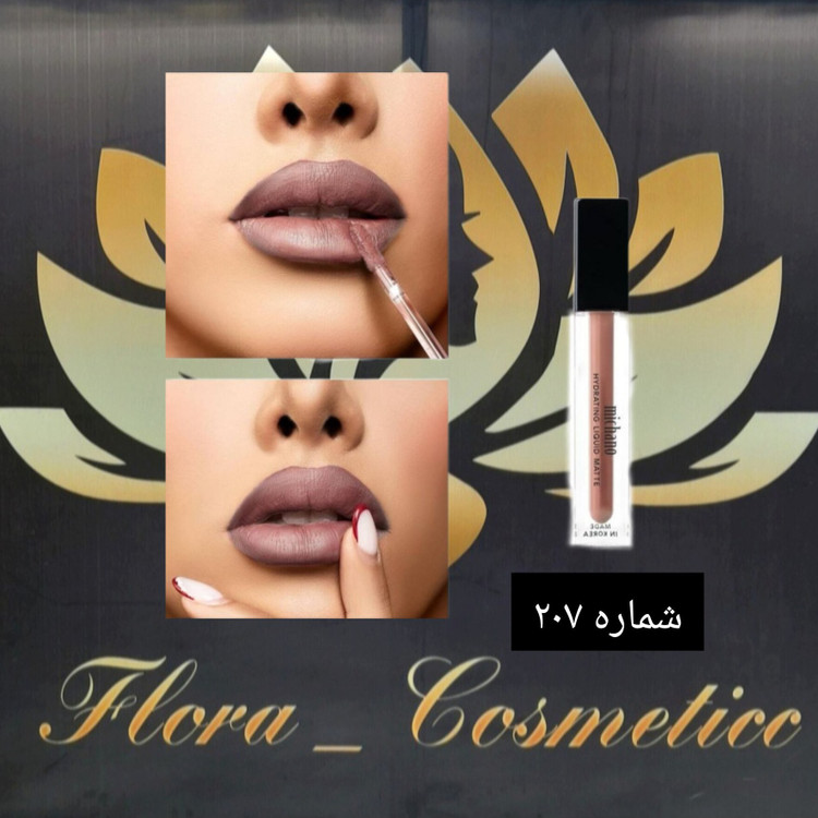 رژ لب مایع میچاانو شماره ی 207 با ماندگاری 24 ساعته ( 6 ML )