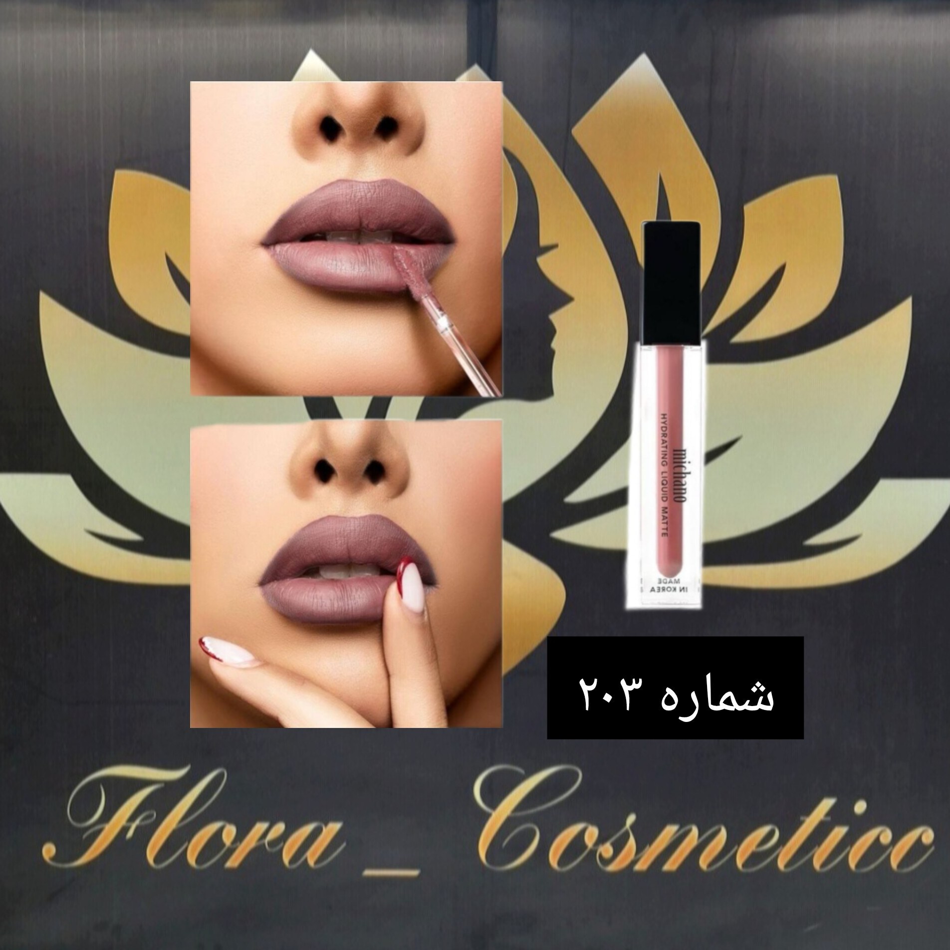 رژ لب مایع michano شماره ی 203 با ماندگاری 24 ساعته  ( 6 ML )